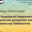Ключ на старт: в Шишковке впервые состоится форум молодых библиотекарей! - Портал библиотек Алтайского края
