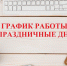 График работы в праздники - Диагностический центр Алтайского края