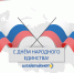 С Днём народного единства! - Алтайкрайэнерго