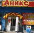 Торговую сеть «Аникс» оштрафуют за рекламу водки детям - ИА Атмосфера