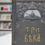 «Творец российской империи»: историческим батлом открывается в «Шишковке» выставка, посвященная 350-летию со дня рождения Петра I - Универсальная научная библиотека им. В.Я. Шишкова