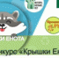 В Барнауле стартовал осенний сезон проекта «Крышки енота» - экологической акции по сбору крышек для дальнейшей переработки - Общественная палата