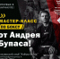 Именитый тренер Андрей "Бупас" Ивичук проведёт в Барнауле мастер-класс - Газета Алтайский спорт