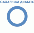 Итоги конкурса мультимедийных презентаций «Всемирный день борьбы с сахарным диабетом» - Барнаульский базовый медицинский колледж
