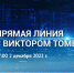 Прямая линия с губернатором Виктором Томенко перенесена на 2 декабря, пятницу. - Газета Первомайский вестник
