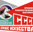 Более 150 художников представили свои работы в экспозиции «СССР в зеркале искусства» в столице Алтайского края - Администрация Алтайского края