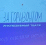 Встреча коллектива инклюзивного театра «За горизонтом» с друзьями и почитателями театрального творчества! - АГИК
