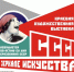«СССР в зеркале искусства» - АГИК