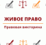 Живое право - Алтайский филиал РАНХиГС