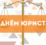 Поздравляем с Днём юриста! - Алтайский филиал РАНХиГС