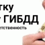 Госавтоинспекция Алтайского края напоминает гражданам об уголовной ответственности за дачу взятки - ГИБДД Алтайского края