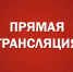 Рождественские парламентские встречи. Прямая трансляция - Законодательное Собрание