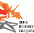 Творческий марафон ко Дню Неизвестного солдата - АГИК