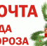 «Почта Деда Мороза» - АГИК