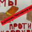 Что такое «административная коррупция»?  Рассказываем в тематическом проекте «КОРРУПЦИИ. НЕТ» - Следственный комитет