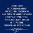 Ученые АлтГУ в составе международного коллектива подготовили монографию о правовом регулировании научного сотрудничества в условиях санкций - АлтГУ