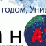 Вышел новогодний номер газеты «За науку» (PDF) - АлтГУ