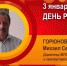 День рождения. Горюнов Михаил Сергеевич - Союз промышленников