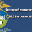 Орловский юридический институт МВД России им. В.В. Лукьянова приглашает граждан на обучение - ГИБДД Алтайского края