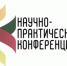 Итоги студенческой конференции "Наука, Жизнь, Современность" - Барнаульский базовый медицинский колледж