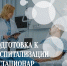 Готовимся к госпитализации в стационар - Диагностический центр Алтайского края