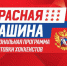 24-25 января в Барнауле состоится презентация национального проекта "Красная машина" - Газета Алтайский спорт