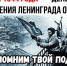 Иван Лоор: «Тем кто смог выжить и рассказать о подвиге ленинградцев!» - НовостиАлтая.рф