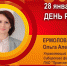 День рождения. Ермолова Ольга Александровна - Союз промышленников