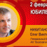 Юбилей. Никитанов Олег Викторович - Союз промышленников