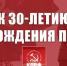 К 30-летию возрождения партии - КПРФ