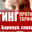 Митинг против роста тарифов ЖКХ в Барнауле - КПРФ
