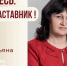 Знакомьтесь: Татьяна Васильевна Иванова учитель биологии высшей квалификационной категории МБОУ «Гимназия № 22»! - Комитет по образованию