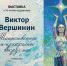 В столице Алтайского края представят работы художника Виктора Вершинина - Администрация Алтайского края