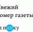 Вышел праздничный номер газеты «За науку» - АлтГУ