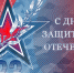 С Днем защитника Отечества! - Избирательная комиссия