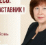 Знакомьтесь: Любовь Анатольевна Дудкина  - «педагог-наставник» МБОУ «Лицей №101»! - Комитет по образованию