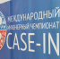 В АлтГТУ пройдет отборочный этап Международного чемпионата CASE-IN - Администрация г. Барнаул