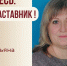 Знакомьтесь: Татьяна Петровна Ткаченко  – «педагог-наставник» МБДОУ «Детский сад «№12»! - Комитет по образованию