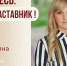 Знакомьтесь: Татьяна Сергеевна Шатова – «педагог-наставник» МБУ ДО «Дом художественного творчества детей»! - Комитет по образованию