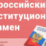 Студенты Алтайского института экономики проверили свои знания Конституции РФ - Алтайский институт экономики