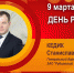 День рождения. Кедик Станислав Александрович - Союз промышленников