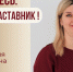 Знакомьтесь: Юлия Владимировна Петрова – «педагог – наставник» МБОУ «Гимназия №80»! - Комитет по образованию