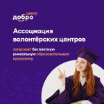 Ассоциация волонтерских центров приглашает жителей Алтайского края на образовательную программу в сфере добровольчества