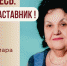 Знакомьтесь: Тамара Николаевна Шадрина – «педагог-наставник» МБОУ «СОШ №126»! - Комитет по образованию