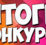 Итоги конкурса - Барнаульский базовый медицинский колледж