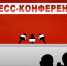 М.Н. Прусакова выступила на брифинге КПРФ перед пленарным заседанием Госдумы - КПРФ