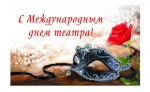 С днём театра!!!