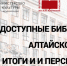 Картинка на КСС - Портал библиотек Алтайского края