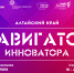 Продолжается набор участников на преакселерационную программу «Навигатор инноватора. Алтайский край» - Инновационный портал Алтайского края
