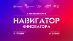 Продолжается набор участников на преакселерационную программу «Навигатор инноватора. Алтайский край»